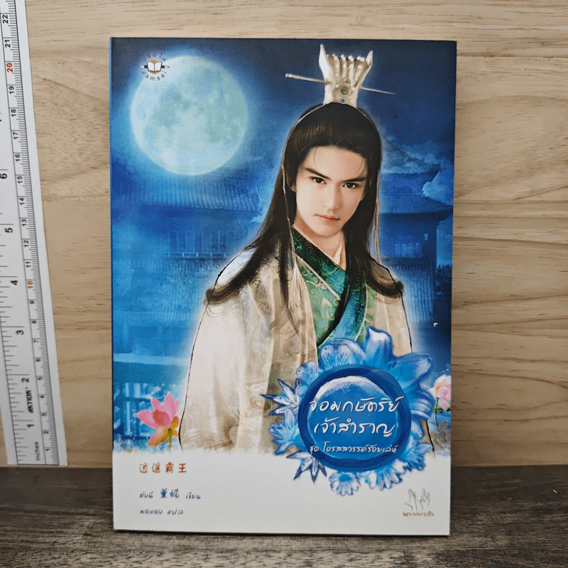 จอมกษัตริย์เจ้าสำราญ - ต่งนี รูปที่ 1