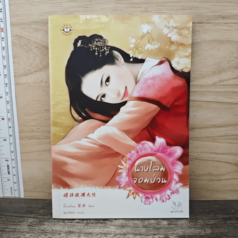 นางโลมจอมป่วน - โม่เหยียน รูปที่ 1