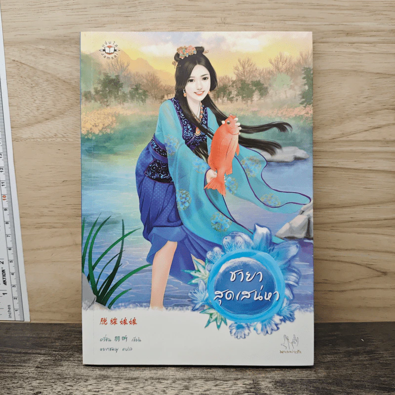 ชายาสุดเสน่หา - อวี่ซิน รูปที่ 1