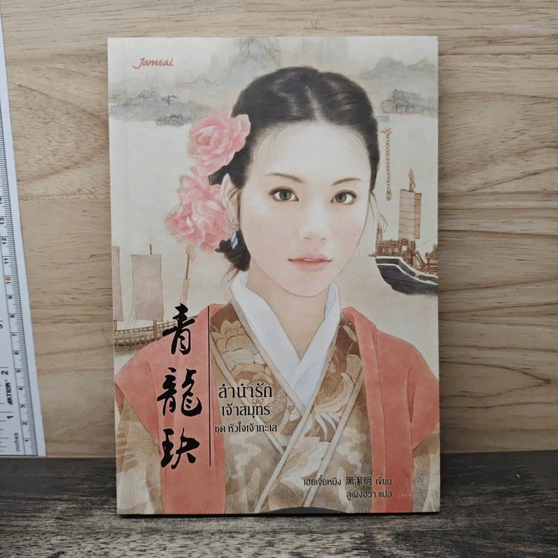 ลำนำรักเจ้าสมุทร ชุด หัวใจเจ้าทะเล - Hei Jie Ming (เฮยเจี๋ยหมิง) รูปที่ 1