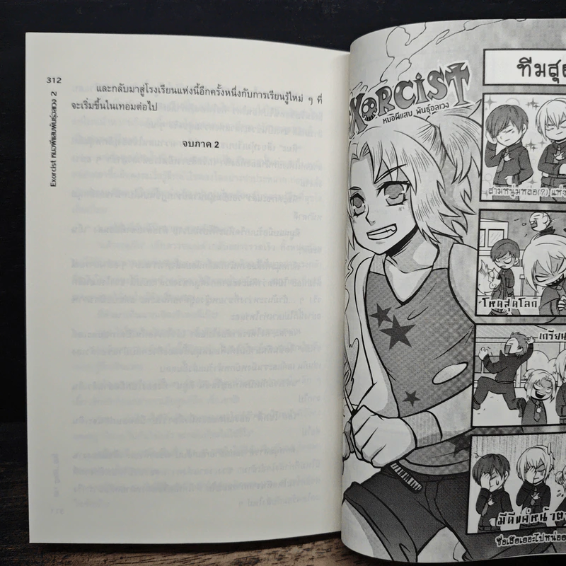 Exorcist หมอผีแสบ พันธุ์อลเวง เล่ม 2 - Ring Tail รูปที่ 9