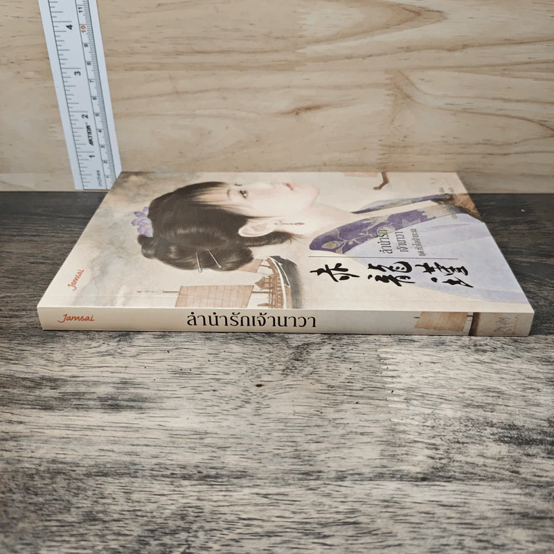 ลำนำรักเจ้านาวา ชุด หัวใจเจ้าทะเล - Hei Jie Ming (เฮยเจี๋ยหมิง) รูปที่ 2
