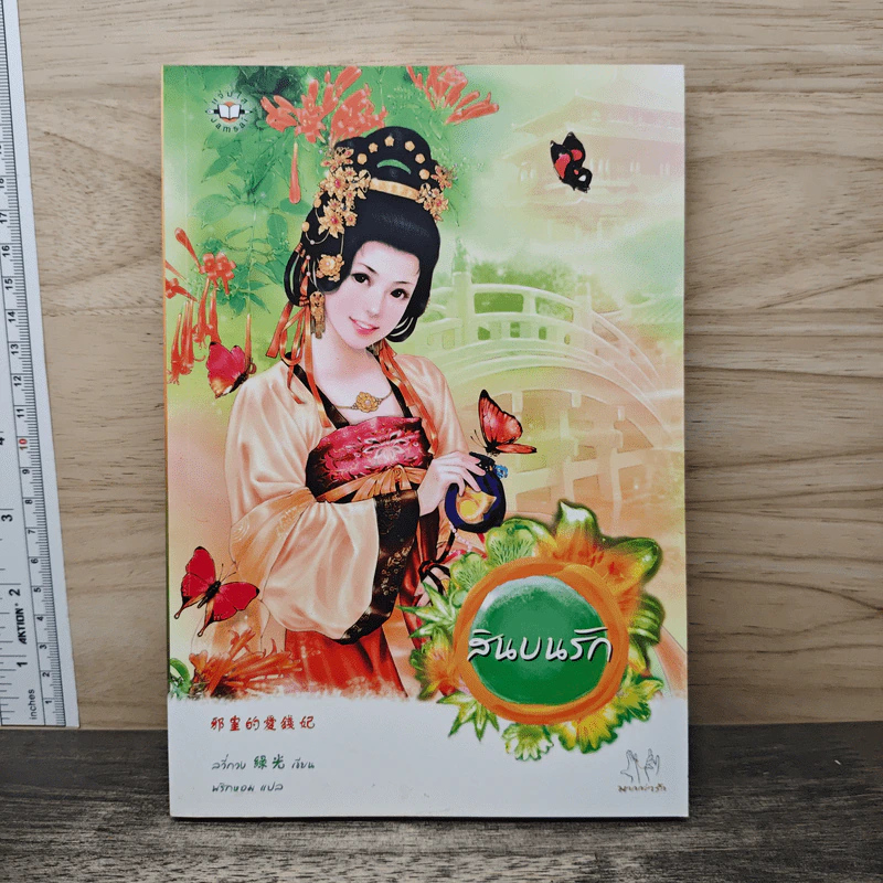 สินบนรัก - ลวี่กวง รูปที่ 1
