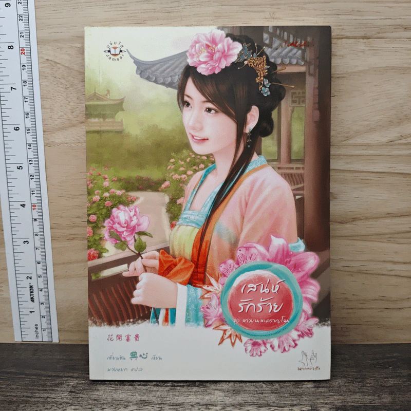 เสน่ห์รักร้าย ชุด สาวงามสะคราญโฉม - เตี่ยนซิน รูปที่ 1