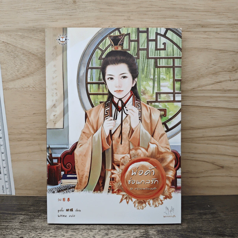 พ่อค้าซ่อนกลรัก - หูเตี๋ย รูปที่ 1