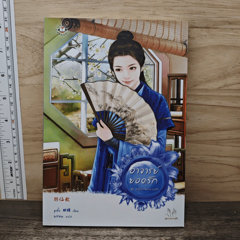 อาจารย์ยอดรัก ชุด หญิงงามจำแลงรัก - หูเตี๋ย รูปที่ 1