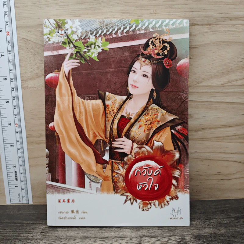ภวังค์หัวใจ - เฟิงกวง รูปที่ 1