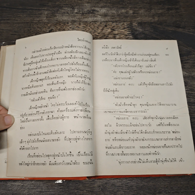 ใครกำหนด 2 เล่มจบ (ปกแข็ง) - ศรีฟ้า ลดาวัลย์ รูปที่ 7