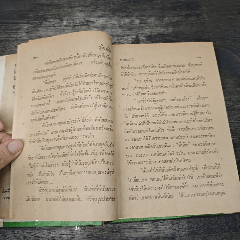 สุริยาที่รัก 2 เล่มจบ - บุษยมาส รูปที่ 7