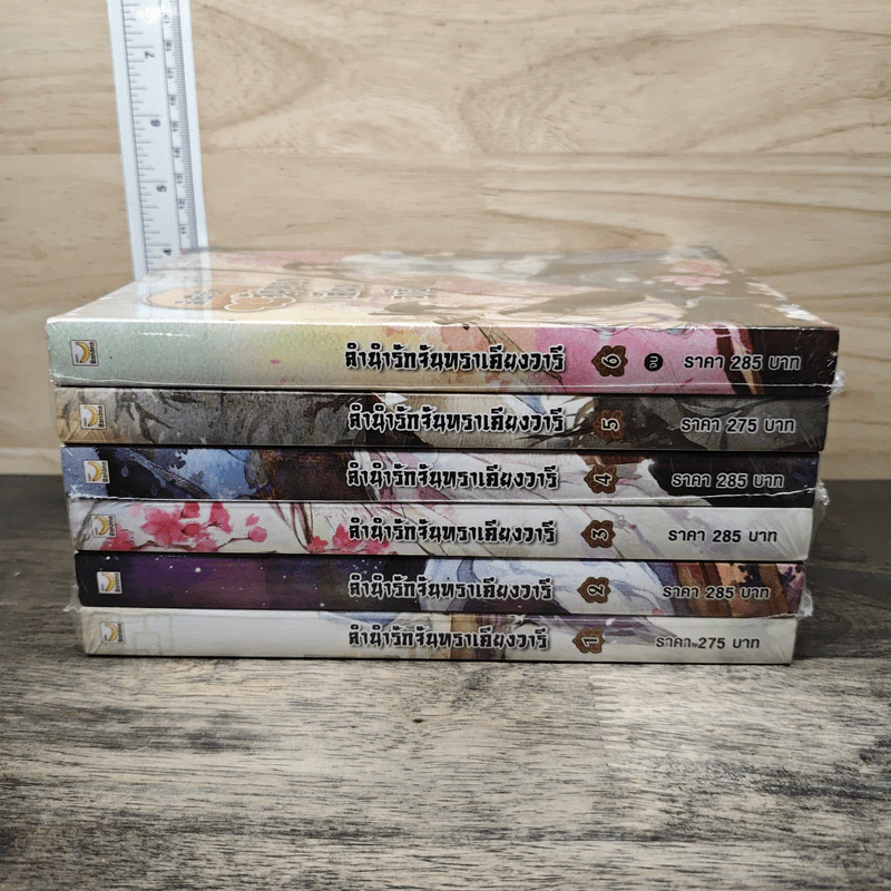 ลำนำรักจันทราเคียงวารี 6 เล่มจบ (ขาดเล่ม 5) - Zhang Lian รูปที่ 3