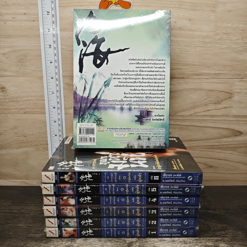 ชุดมหากาพย์ ภูผามหานที ตอน ปาฏิหาริย์แห่งผู้กล้า 8 เล่มจบ (ขาดเล่ม 7) - น.นพรัตน์ รูปที่ 2