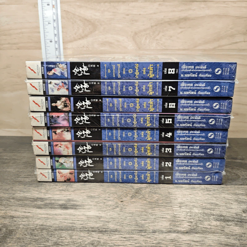 ชุดมหากาพย์ ภูผามหานที ตอน ปาฏิหาริย์แห่งผู้กล้า 8 เล่มจบ (ขาดเล่ม 7) - น.นพรัตน์ รูปที่ 3