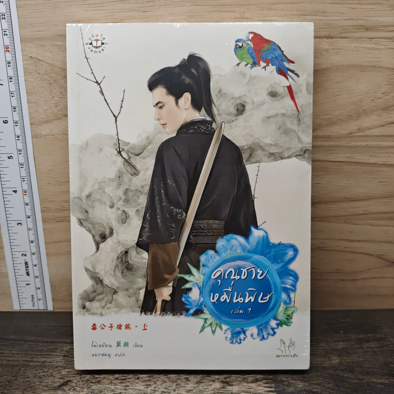 คุณชายหมื่นพิษ 2 เล่มจบ - โม่เหยียน รูปที่ 1