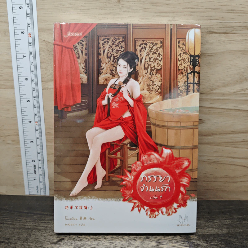 ภรรยาจำนนรัก 2 เล่มจบ - โม่เหยียน, พวงหยก, พวงหยก รูปที่ 1