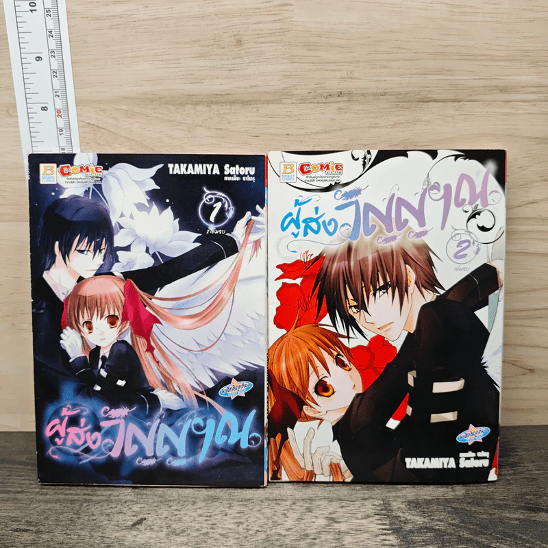 ผู้ส่งวิญญาณ 2 เล่มจบ - TAKAMIYA Satoru รูปที่ 1