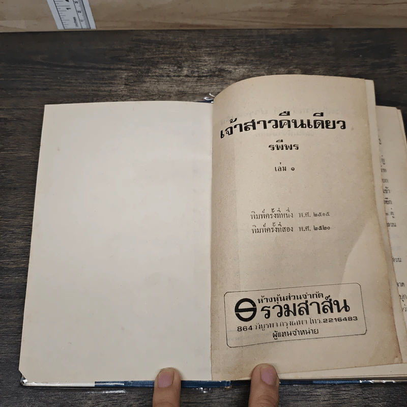 เจ้าสาวคืนเดียว 2 เล่มจบ - รพีพร รูปที่ 6