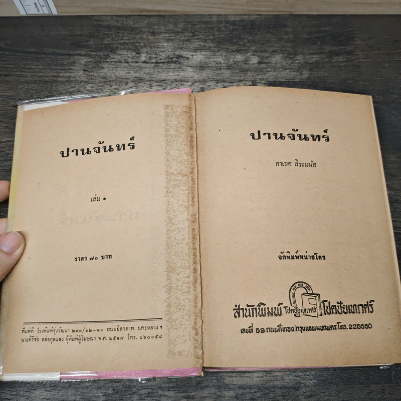 ปานจันทร์ 2 เล่มจบ รูปที่ 6