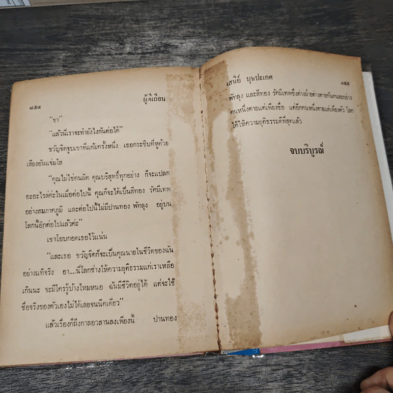 ผู้ดีเถื่อน 2 เล่มจบ - เสนีย์ รูปที่ 8