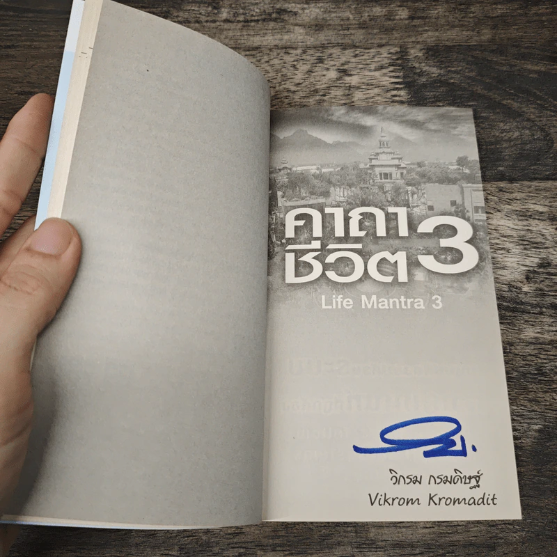 คาถาชีวิต 3 - วิกรม กรมดิษฐ์ รูปที่ 7