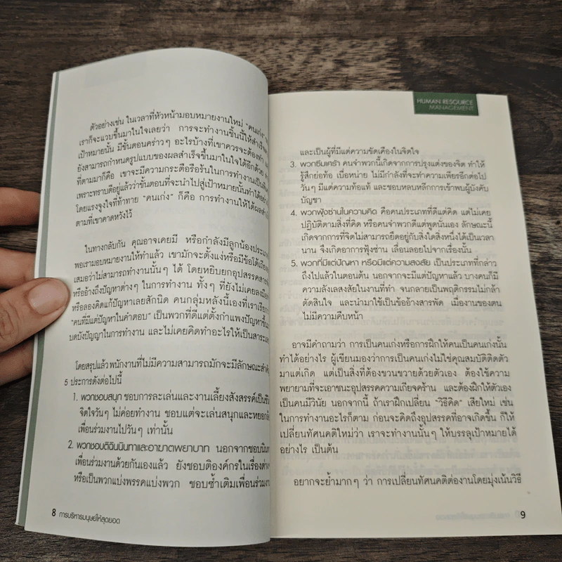Human Resource การบริหารมนุษย์ให้สุดยอด รูปที่ 7