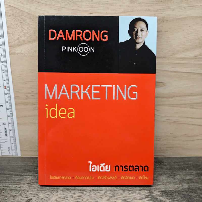 Marketing idea ไอเดียการตลาด - ดำรงค์ พิณคุณ รูปที่ 1