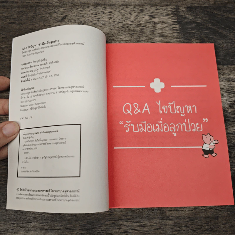 Q&A ไขปัญหารับมือเมื่อลูกป่วย รูปที่ 6