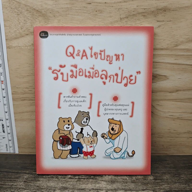 Q&A ไขปัญหารับมือเมื่อลูกป่วย รูปที่ 1