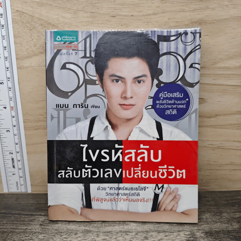 ไขรหัสลับสลับตัวเลขเปลี่ยนชีวิต - แมน การิน รูปที่ 1