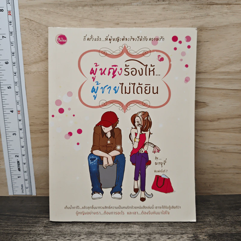 ผู้หญิงร้องไห้ ผู้ชายไม่ได้ยิน - มาบุชี่ รูปที่ 1