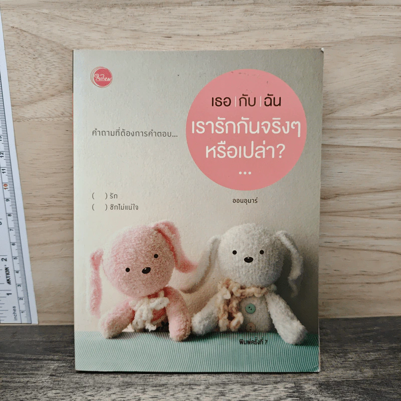 เธอกับฉัน เรารักกันจริงๆหรือเปล่า? - ออมอุมาร์ รูปที่ 1