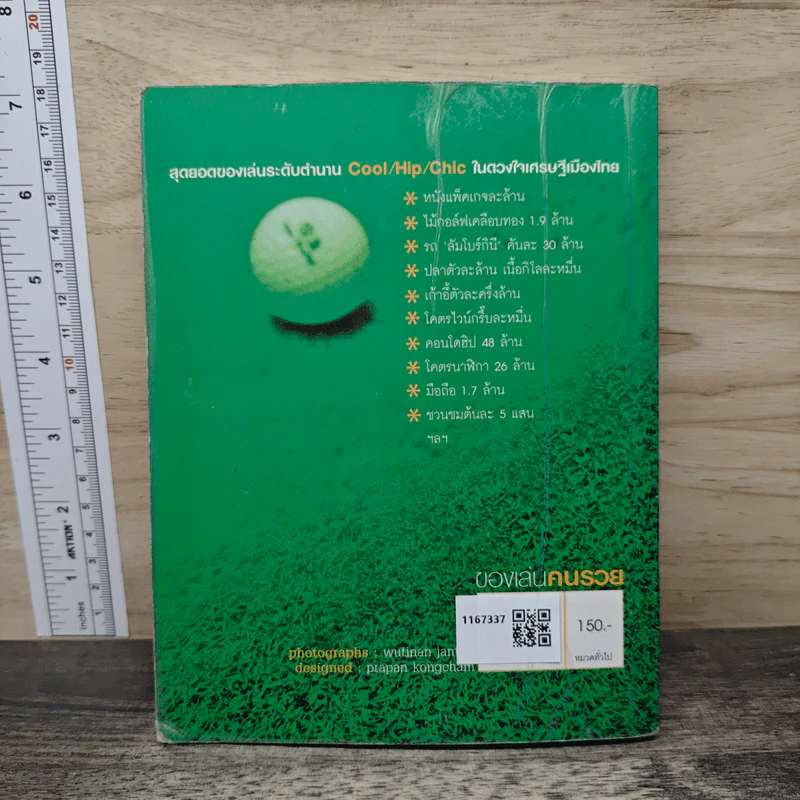 หนังสือ ของเล่นคนรวย - เพชรณี ปิ่นแก้ว รูปที่ 5