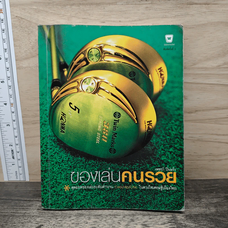 หนังสือ ของเล่นคนรวย - เพชรณี ปิ่นแก้ว รูปที่ 1