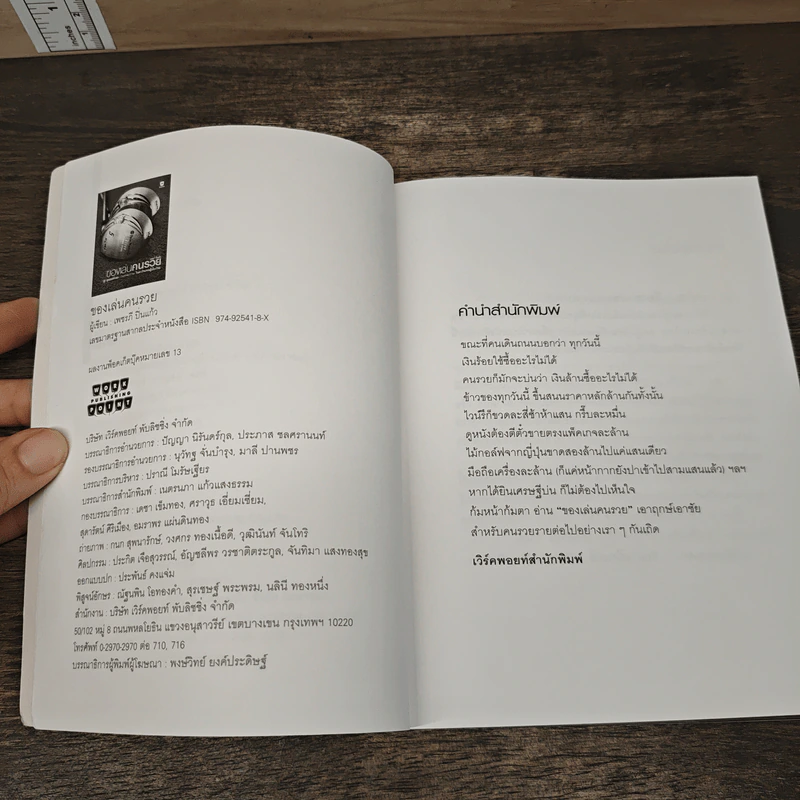หนังสือ ของเล่นคนรวย - เพชรณี ปิ่นแก้ว รูปที่ 7
