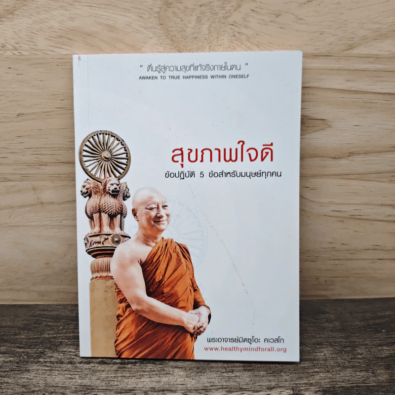 สุขภาพใจดี: ข้อปฏิบัติ 5 ข้อสำหรับมนุษย์ทุกคน รูปที่ 1