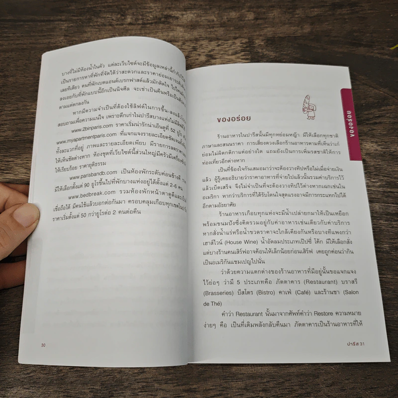 ปารีส คู่มือท่องเที่ยวฝรั่งเศสด้วยตัวเอง - ณัฐจรีย์ จุติกุล รูปที่ 7