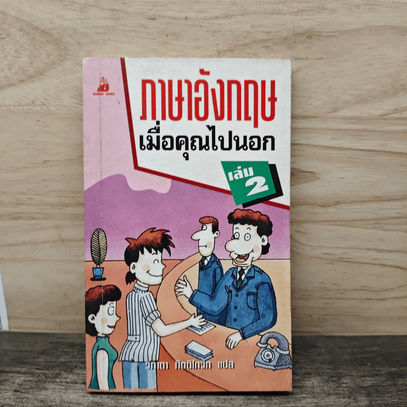 ภาษาอังกฤษเมื่อคุณไปนอก เล่ม 2 รูปที่ 1