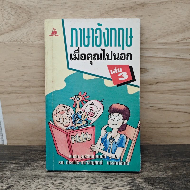 ภาษาอังกฤษเมื่อคุณไปนอก เล่ม 3 รูปที่ 1