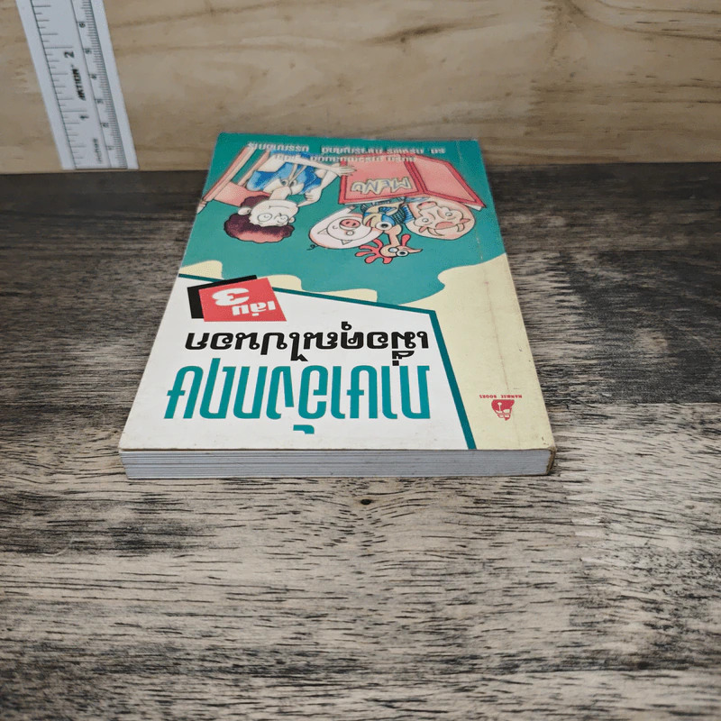 ภาษาอังกฤษเมื่อคุณไปนอก เล่ม 3 รูปที่ 4