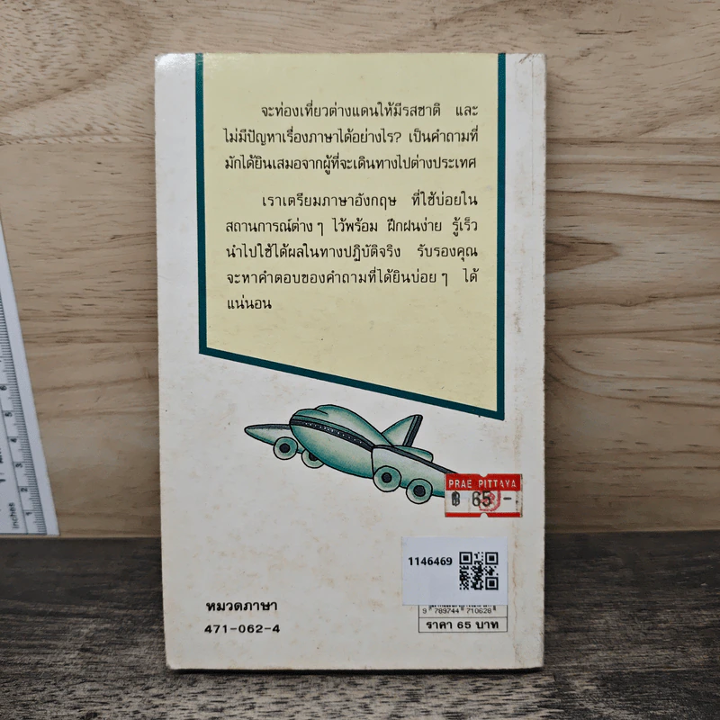 ภาษาอังกฤษเมื่อคุณไปนอก เล่ม 3 รูปที่ 5