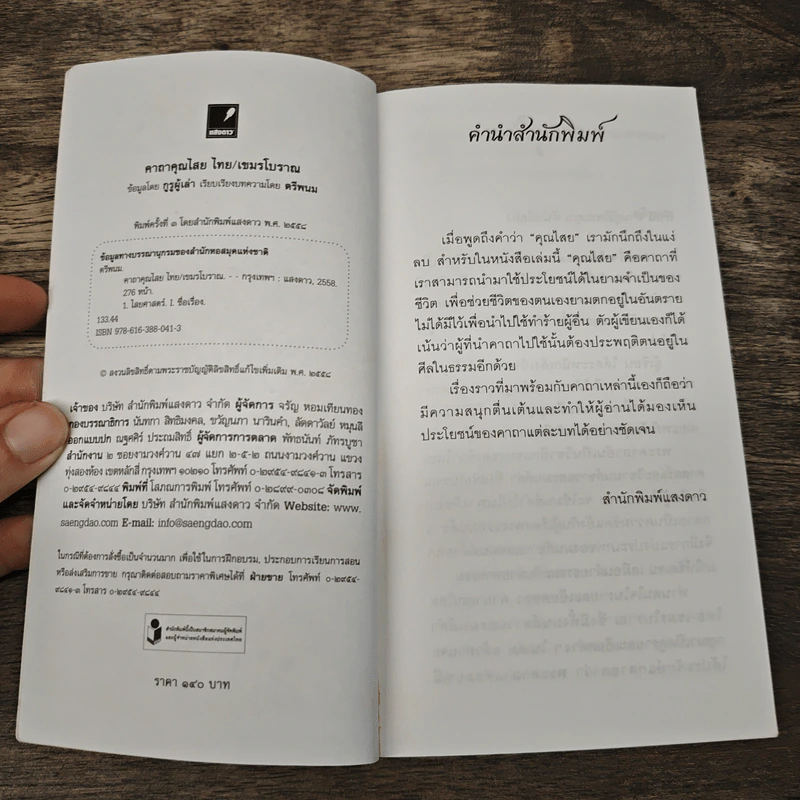 คาถาคุณไสย ไทย-เขมรโบราณ - ตรีพนม รูปที่ 6