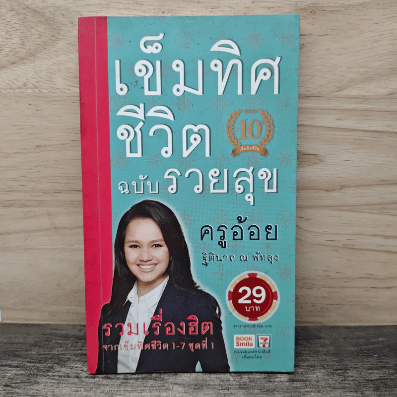 เข็มทิศชีวิต ฉบับรวยสุข - ฐิตินาถ ณ พัทลุง รูปที่ 1