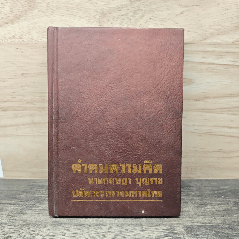 คำคมความคิด นายกฤษฎา บุญราช รูปที่ 1