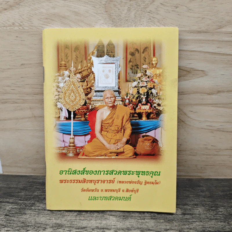 อานิสงส์ของการสวดพระพุทธคุณ - หลวงพ่อจรัญ ฐิตธมฺโม รูปที่ 1