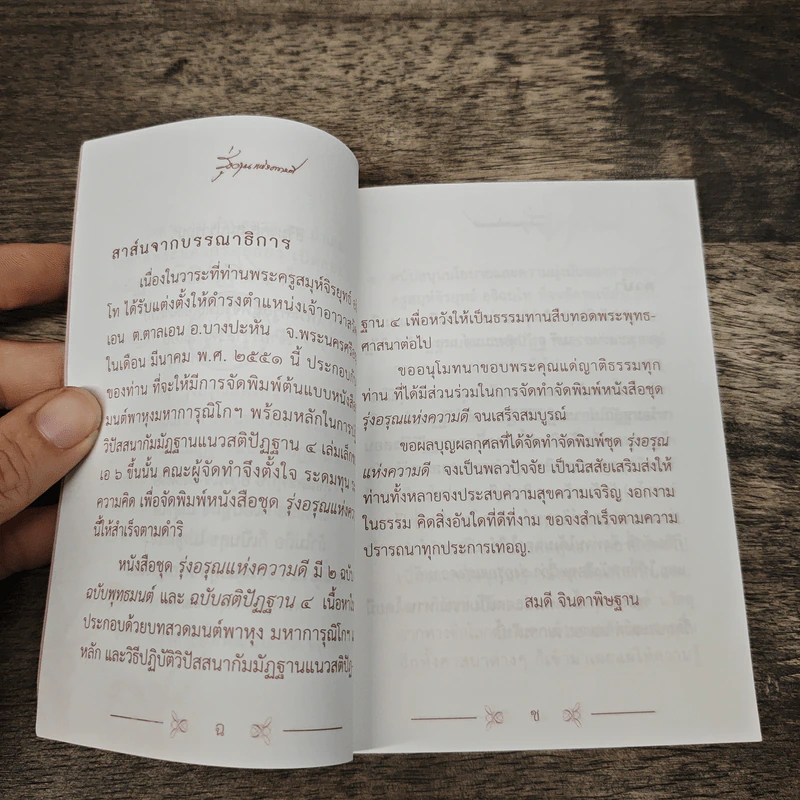 รุ่งอรุณแห่งความดี ฉบับพุทธมนต์ รูปที่ 7