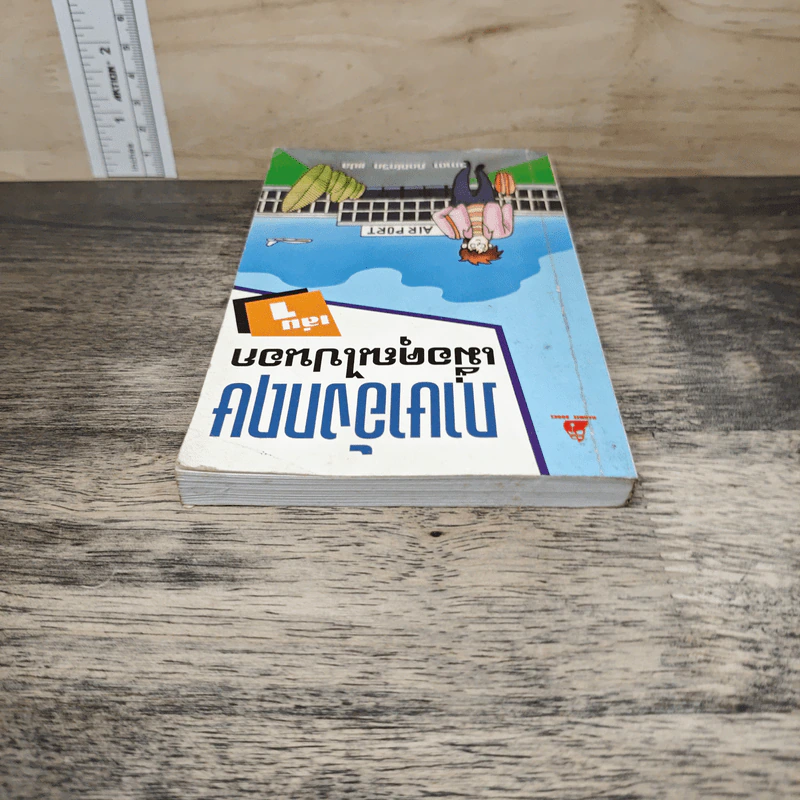 ภาษาอังกฤษเมื่อคุณไปนอก เล่ม 1 รูปที่ 4