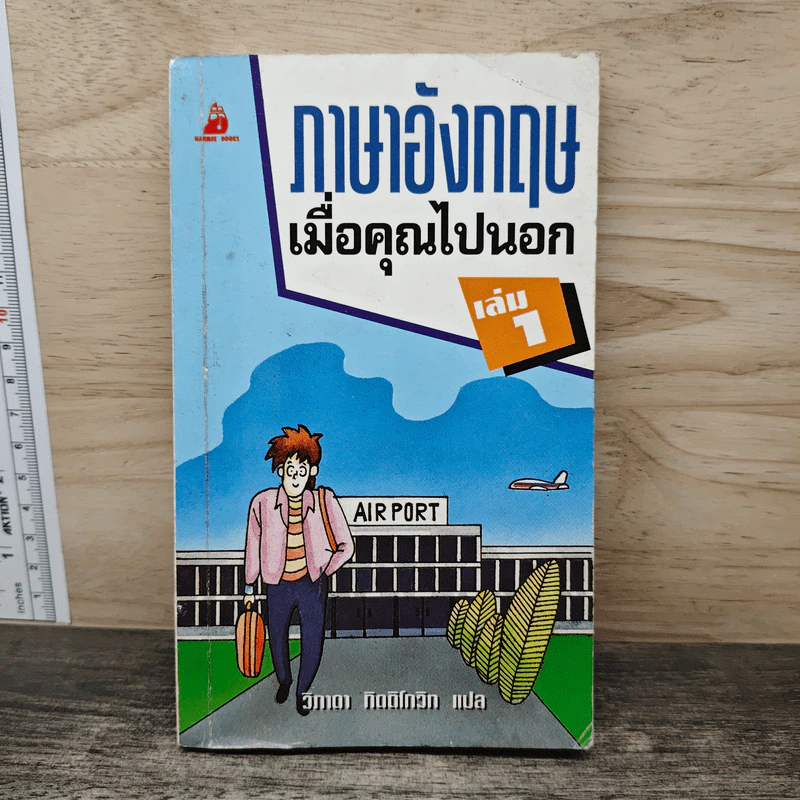 ภาษาอังกฤษเมื่อคุณไปนอก เล่ม 1 รูปที่ 1