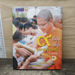 9 เรื่องเพื่อความก้าวหน้า - ว.วชิรเมธี รูปที่ 1