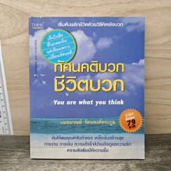 ทัศนคติบวก ชีวิตบวก - เฌอมาณย์ รัตนพงศ์ตระกูล
