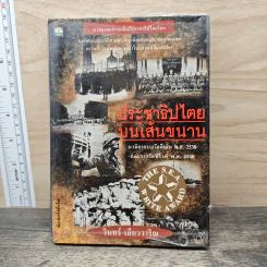 ประชาธิปไตยบนเส้นขนาน - วินทร์ เลียววาริณ รูปที่ 1