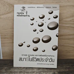 สมาธิในชีวิตประจำวัน รูปที่ 1